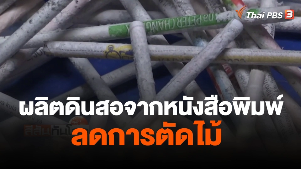 ผลิตดินสอจากหนังสือพิมพ์ลดการตัดไม้