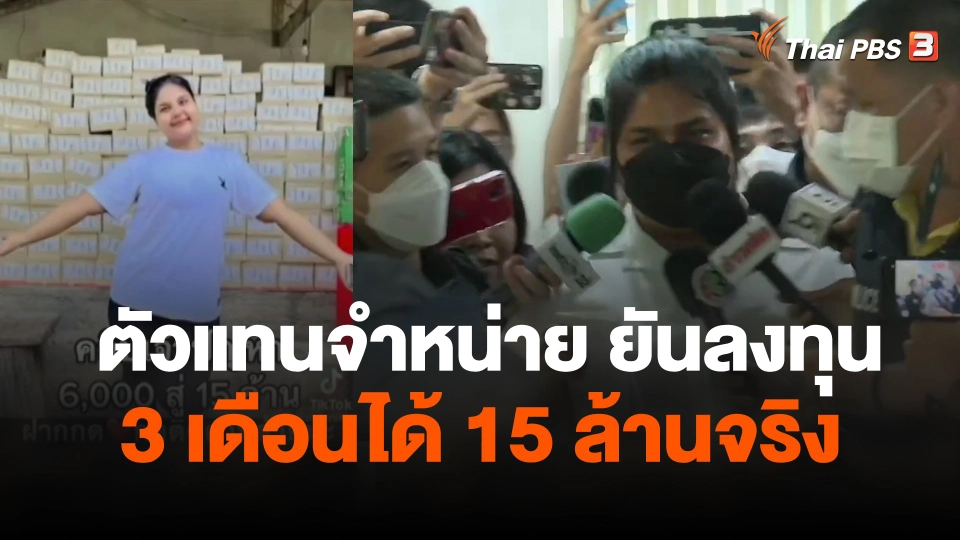 ตัวแทนจำหน่าย ยันลงทุน 3 เดือนได้ 15 ล้านจริง