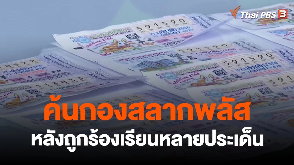 ​แตกประเด็นข่าว : ค้นกองสลากพลัส หลังถูกร้องเรียนหลายประเด็น