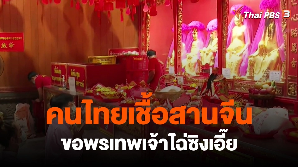 ​คนไทยเชื้อสานจีนขอพรเทพเจ้าไฉ่ซิงเอี๊ย