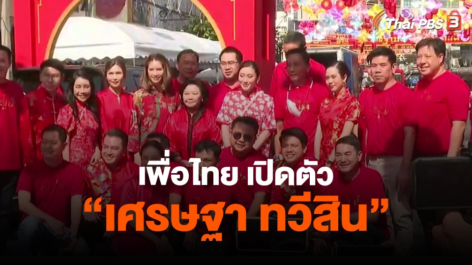 ​เพื่อไทย เปิดตัว "เศรษฐา ทวีสิน"