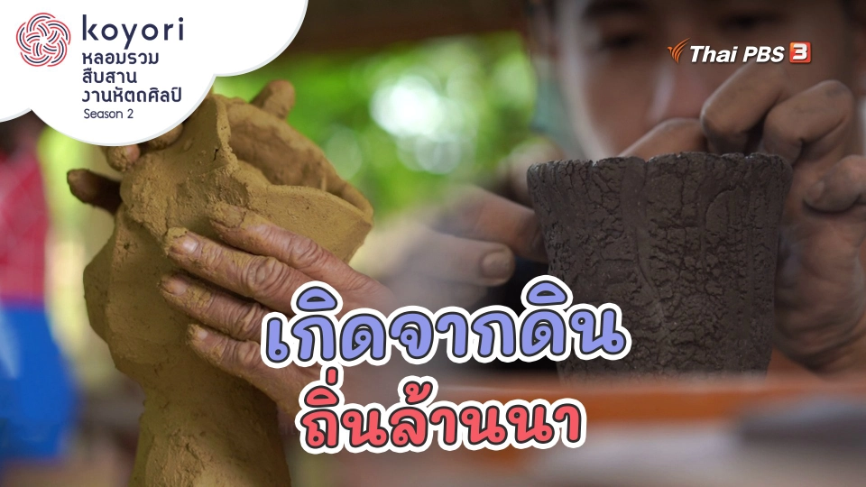 เกิดจากดินถิ่นล้านนา