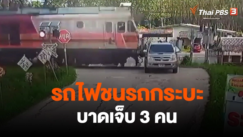 ​รถไฟชนรถกระบะบาดเจ็บ 3 คน