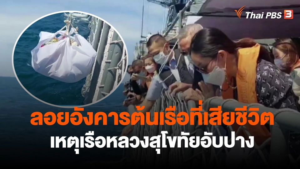 ​ลอยอังคารต้นเรือที่เสียชีวิตเหตุเรือหลวงสุโขทัยอับปาง