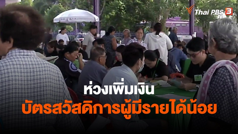 ​กินอยู่รู้รอบ : ห่วงเพิ่มเงินบัตรสวัสดิการผู้มีรายได้น้อย