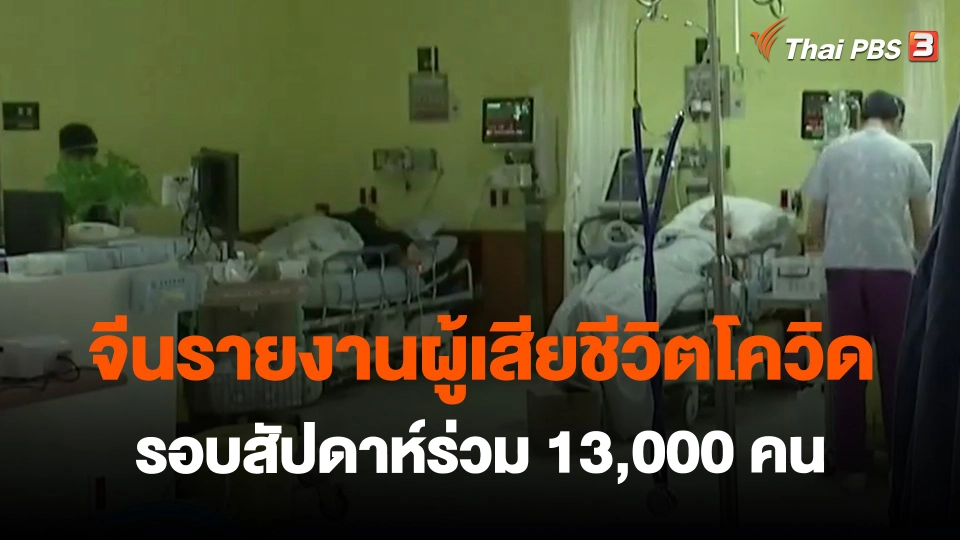​จีนรายงานผู้เสียชีวิตโควิดรอบสัปดาห์ร่วม 13,000 คน