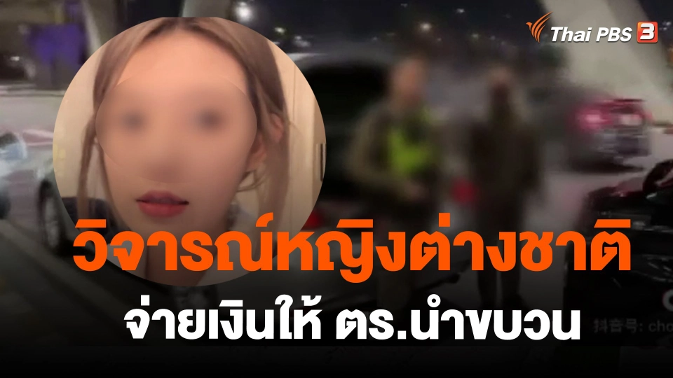 ​วิจารณ์หญิงต่างชาติจ่ายเงินให้ ตร.นำขบวน