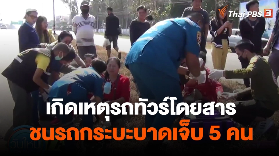 ​เกิดเหตุรถทัวร์โดยสารชนรถกระบะบาดเจ็บ 5 คน