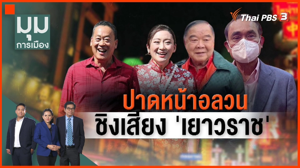 ​ปาดหน้าอลวน ชิงเสียง "เยาวราช"