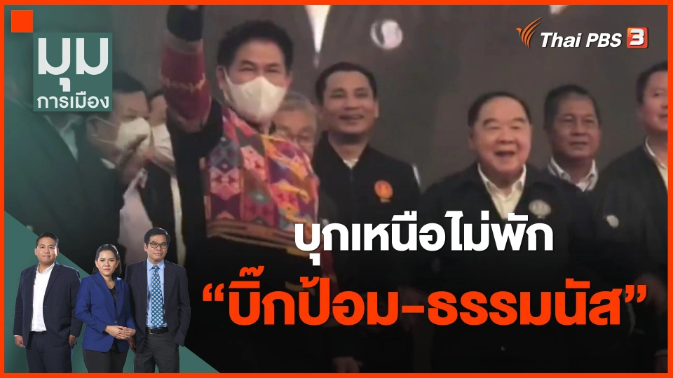 ​ทั่วถิ่นการเมือง : บุกเหนือไม่พัก "บิ๊กป้อม-ธรรมนัส"