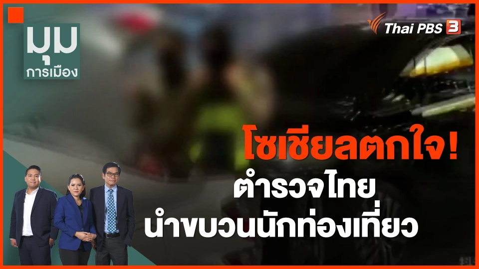 ​โซเชียลตกใจ! ตำรวจไทยนำขบวนนักท่องเที่ยว