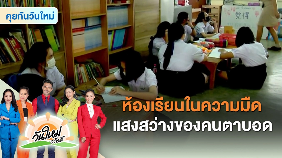 ​คุยกันวันใหม่ : ห้องเรียนในความมืด แสงสว่างของคนตาบอด