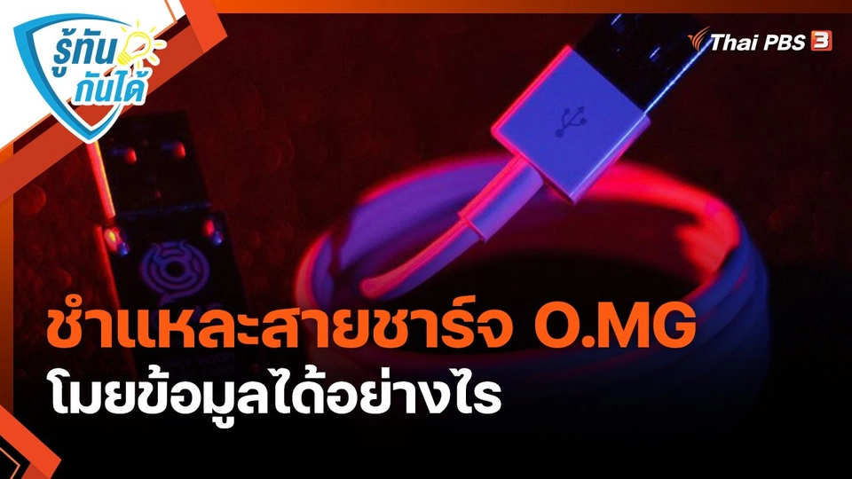 ​รู้ทันกันได้ : ชำแหละสายชาร์จ O.MG ขโมยข้อมูลได้อย่างไร