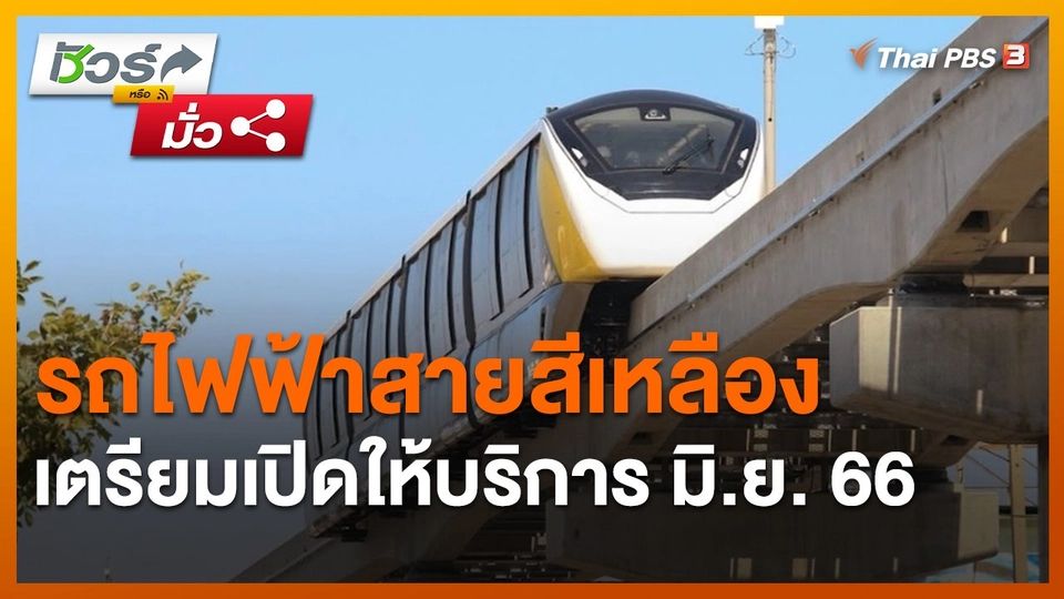 ​ชัวร์หรือมั่ว : รถไฟฟ้าสายสีเหลือง เตรียมเปิดให้บริการ มิ.ย. 66