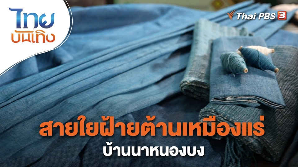 ​หัวใจในลายผ้า : สายใยฝ้ายต้านเหมืองแร่บ้านนาหนองบง