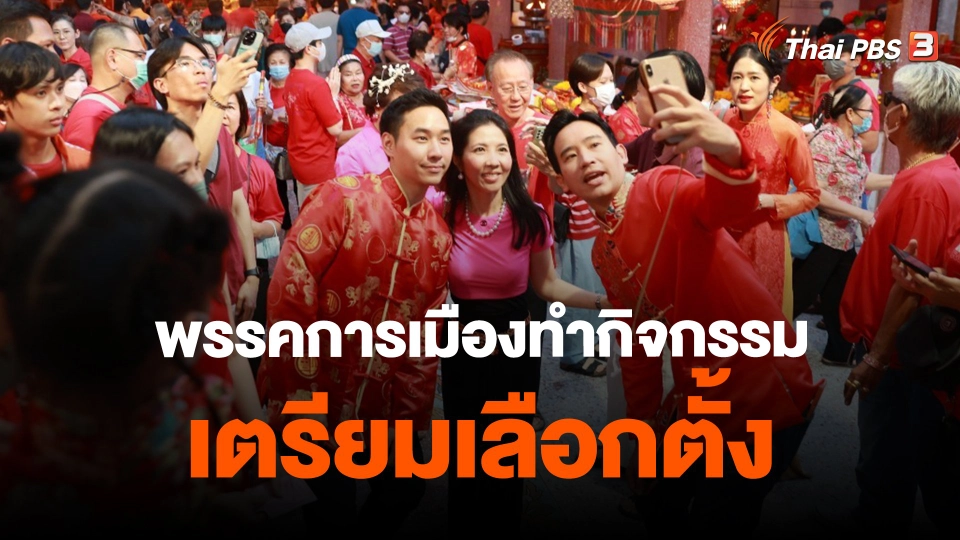 ​พรรคการเมืองทำกิจกรรมเตรียมเลือกตั้ง