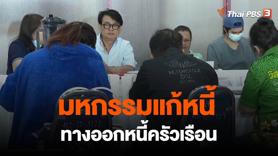​จับสัญญาณเศรษฐกิจ : มหกรรมแก้หนี้ ทางออกหนี้ครัวเรือน