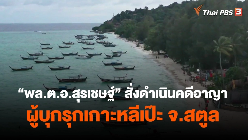 ​"พล.ต.อ.สุรเชษฐ์" สั่งดำเนินคดีอาญาผู้บุกรุกเกาะหลีเป๊ะ จ.สตูล