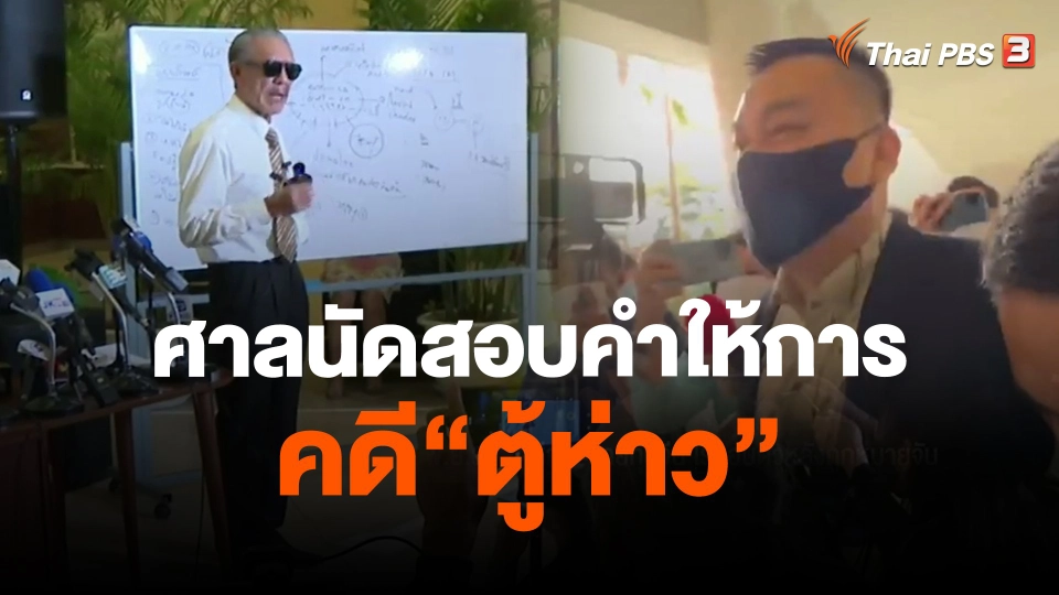 ​ศาลนัดสอบคำให้การ คดี"ตู้ห่าว"