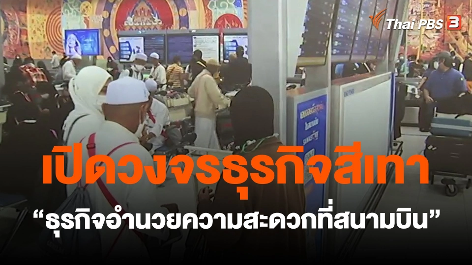 ​เปิดวงจรธุรกิจสีเทา "ธุรกิจอำนวยความสะดวกที่สนามบิน"