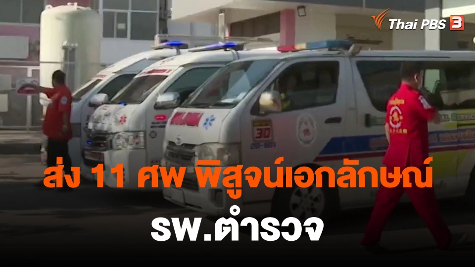 ​ส่ง 11 ศพ พิสูจน์เอกลักษณ์ รพ.ตำรวจ