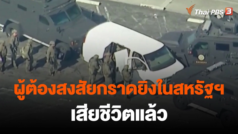 ​ผู้ต้องสงสัยกราดยิงในสหรัฐฯ เสียชีวิตแล้ว