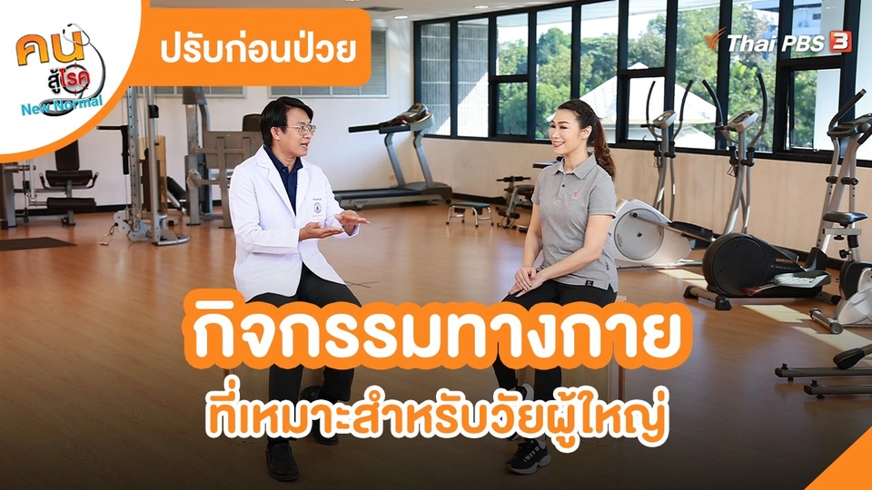 ปรับก่อนป่วย : กิจกรรมทางกายที่เหมาะสำหรับวัยผู้ใหญ่