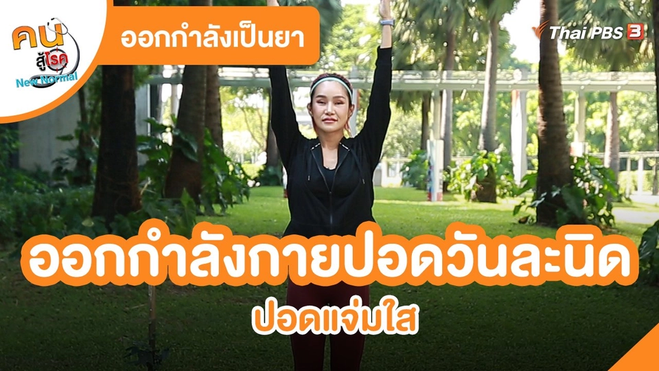 ออกกำลังเป็นยา : ออกกำลังกายปอดวันละนิด ปอดแจ่มใส