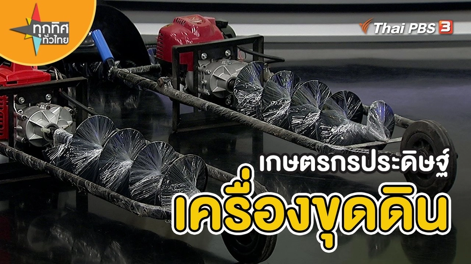 อาชีพทั่วไทย : เกษตรกรประดิษฐ์เครื่องขุดดิน