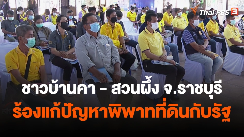 สถานีร้องเรียน : ชาวบ้านคา - สวนผึ้ง จ.ราชบุรี ร้องแก้ปัญหาพิพาทที่ดินกับรัฐ