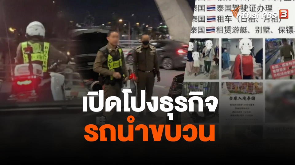 เปิดโปงธุรกิจรถนำขบวน