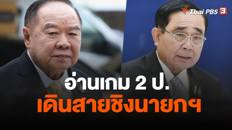 อ่านเกม 2 ป.เดินสายชิงนายกฯ