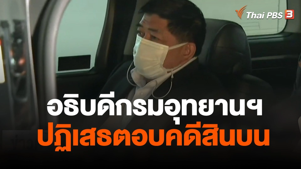 อธิบดีกรมอุทยานฯ ปฏิเสธตอบคดีสินบน