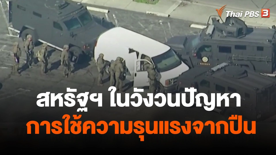 วิเคราะห์สถานการณ์ต่างประเทศ : สหรัฐฯ ในวังวนปัญหาการใช้ความรุนแรงจากปืน