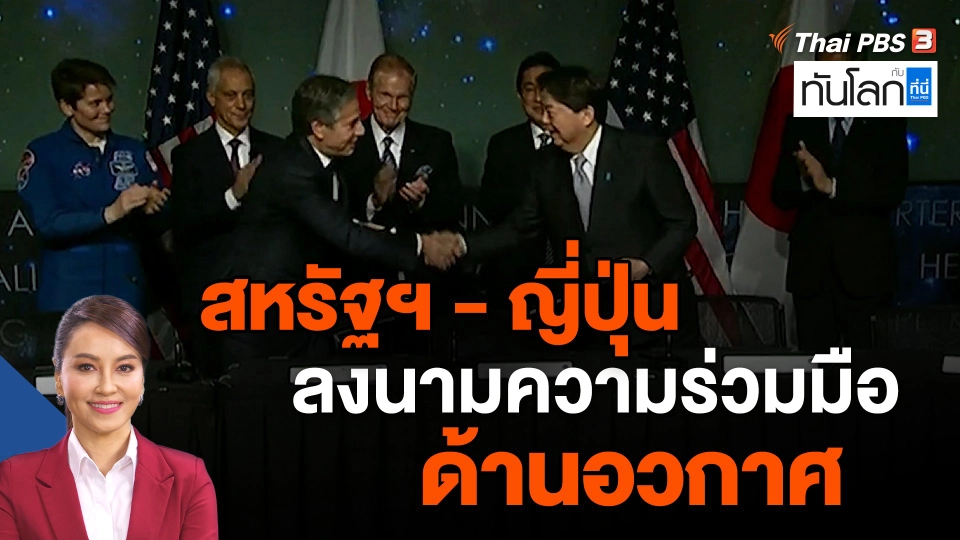 สหรัฐฯ - ญี่ปุ่น ลงนามความร่วมมือด้านอวกาศ