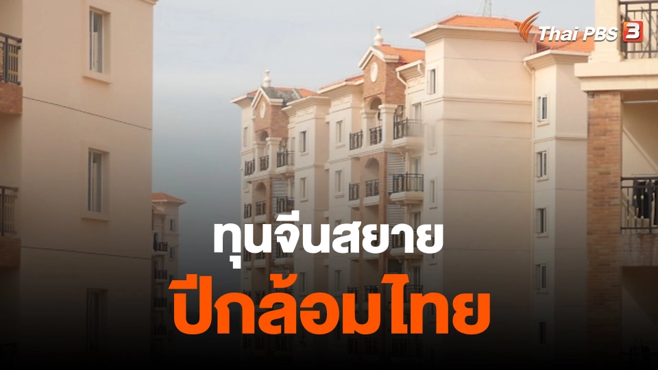 ทุนจีนสยายปีกล้อมไทย