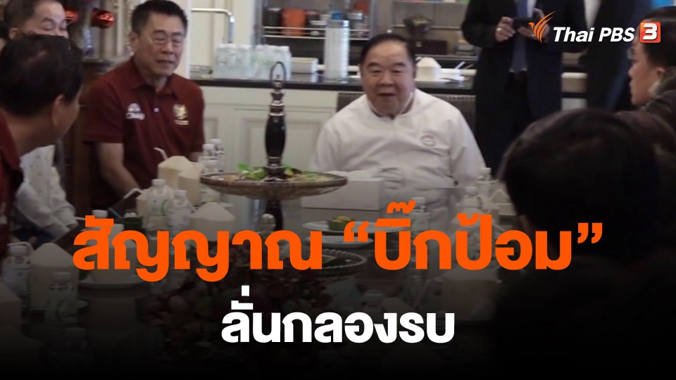 สัญญาณ “บิ๊กป้อม” ลั่นกลองรบ