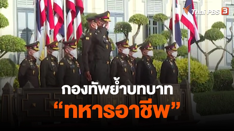 กองทัพย้ำบทบาท “ทหารอาชีพ”