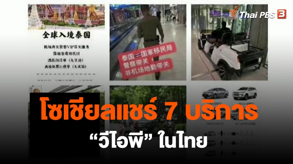​โซเชียลแชร์ 7 บริการ "วีไอพี" ในไทย