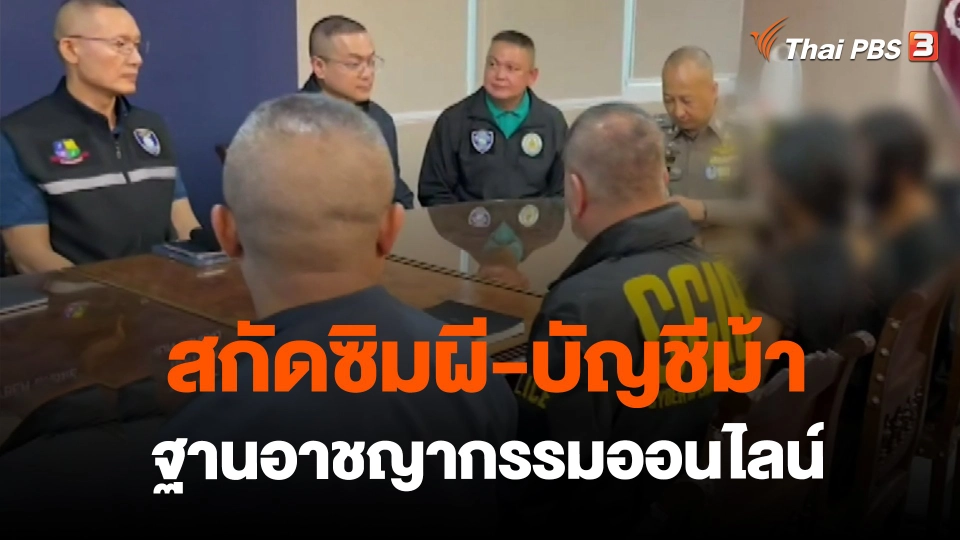 ​สกัดซิมผี-บัญชีม้า ฐานอาชญากรรมออนไลน์