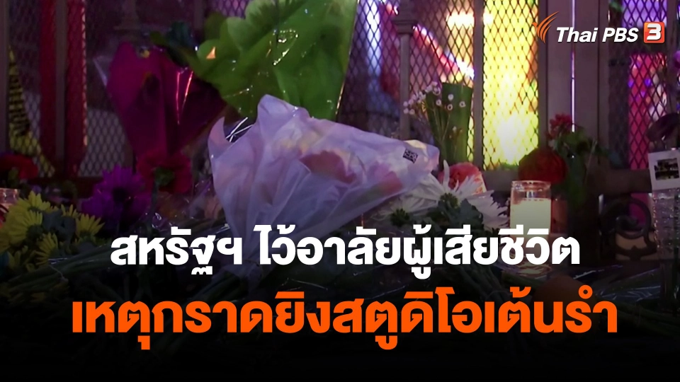 ​สหรัฐฯ ไว้อาลัยผู้เสียชีวิตเหตุกราดยิงสตูดิโอเต้นรำ