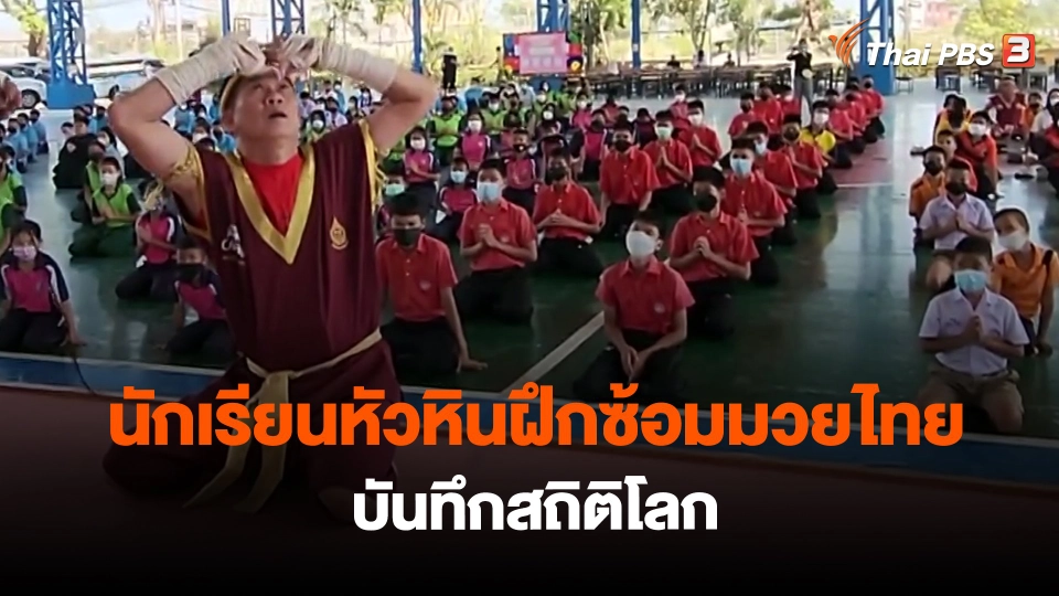​นักเรียนหัวหินฝึกซ้อมมวยไทยบันทึกสถิติโลก
