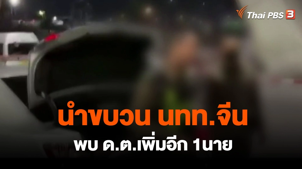 ​นำขบวน นทท.จีน พบ ด.ต.เพิ่มอีก 1นาย