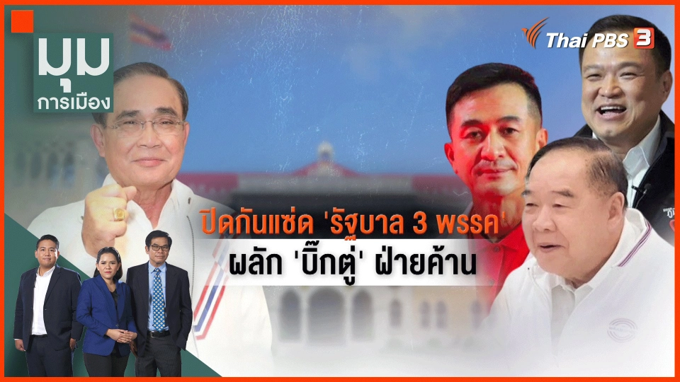 ​สูตรรัฐบาล 3 พรรค ผลัก "บิ๊กตู่" เป็นฝ่ายค้าน