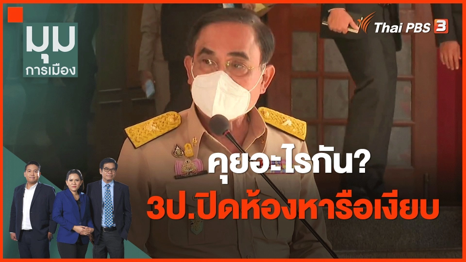 ​คุยอะไรกัน? 3ป.ปิดห้องหารือเงียบ