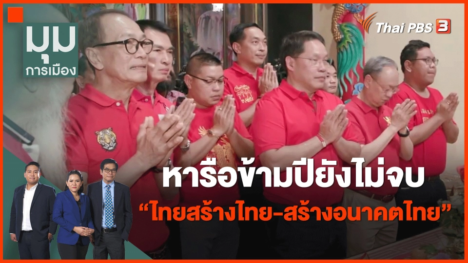 ​หารือข้ามปียังไม่จบ "ไทยสร้างไทย-สร้างอนาคตไทย"