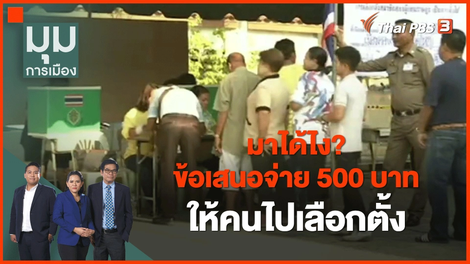 ​มาได้ไง? ข้อเสนอจ่าย 500 บาท ให้คนไปเลือกตั้ง