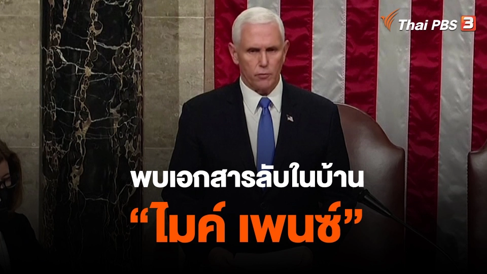 ​พบเอกสารลับในบ้าน "ไมค์ เพนซ์"