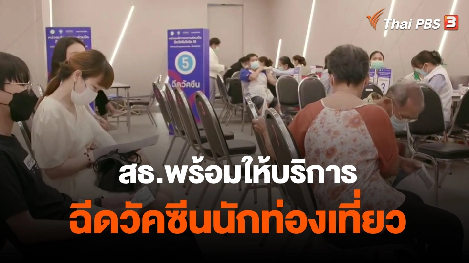 สธ.พร้อมให้บริการฉีดวัคซีนนักท่องเที่ยว