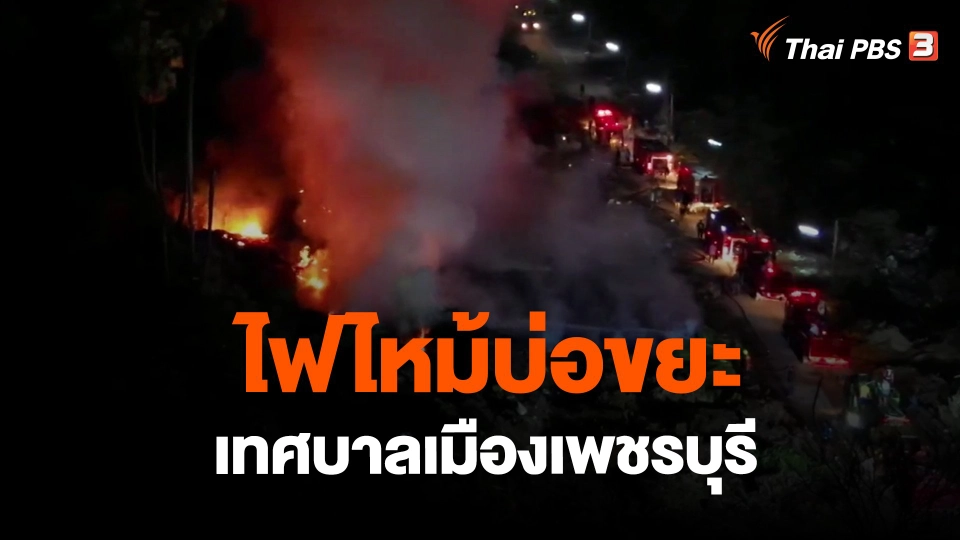 ​ไฟไหม้บ่อขยะเทศบาลเมืองเพชรบุรี